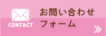 お問い合わせフォームへ