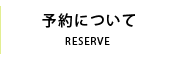 予約について|KeyPhoto