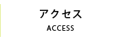 アクセス|KeyPhoto