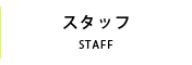スタッフ|KeyPhoto