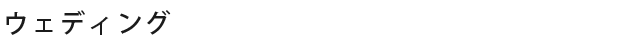ウェディング・ブライダル|キーフォト